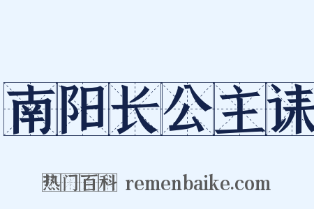 南阳长公主诔是什么意思的图片